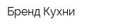 Бренд Кухни