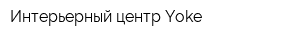 Интерьерный центр Yoke