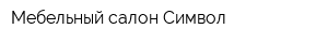 Мебельный салон Символ