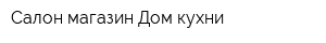 Салон-магазин Дом кухни