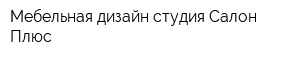 Мебельная дизайн-студия Салон Плюс
