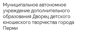 Муниципальное автономное учреждение дополнительного образования Дворец детского юношеского творчества города Перми