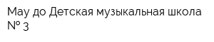 Мау до Детская музыкальная школа   3