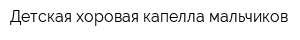 Детская хоровая капелла мальчиков