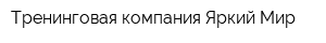 Тренинговая компания Яркий Мир