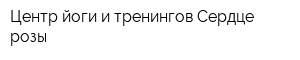 Центр йоги и тренингов Сердце розы
