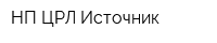 НП ЦРЛ Источник