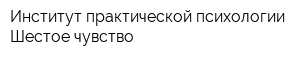 Институт практической психологии Шестое чувство