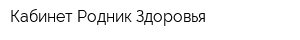 Кабинет Родник Здоровья
