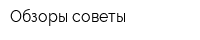 Обзоры советы