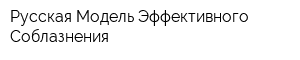 Русская Модель Эффективного Соблазнения