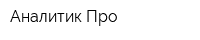 Аналитик-Про