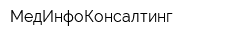 МедИнфоКонсалтинг