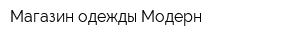 Магазин одежды Модерн