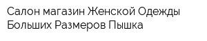 Салон-магазин Женской Одежды Больших Размеров Пышка