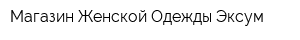 Магазин Женской Одежды Эксум