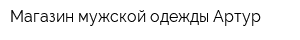 Магазин мужской одежды Артур