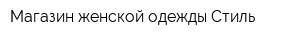 Магазин женской одежды Стиль
