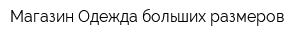 Магазин Одежда больших размеров