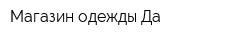Магазин одежды Да