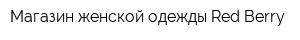Магазин женской одежды Red Berry