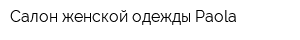 Салон женской одежды Paola