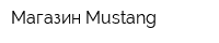 Магазин Mustang
