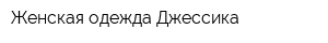 Женская одежда Джессика
