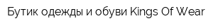 Бутик одежды и обуви Kings Of Wear