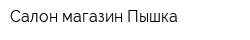 Салон-магазин Пышка