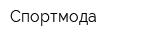 Спортмода