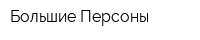 Большие Персоны