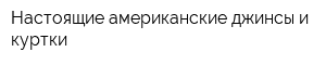 Настоящие американские джинсы и куртки