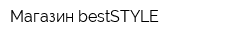 Магазин bestSTYLE