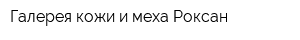 Галерея кожи и меха Роксан