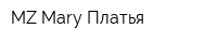 MZ Mary Платья