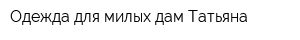Одежда для милых дам Татьяна