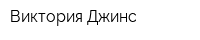 Виктория Джинс