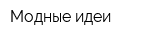 Модные идеи