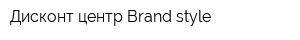 Дисконт-центр Brand style