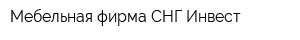 Мебельная фирма СНГ-Инвест