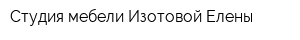Студия мебели Изотовой Елены