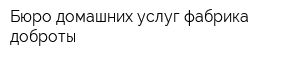 Бюро домашних услуг фабрика доброты