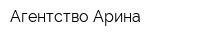 Агентство Арина
