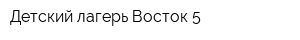 Детский лагерь Восток-5