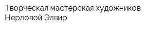 Творческая мастерская художников Нерловой Элвир
