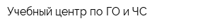 Учебный центр по ГО и ЧС