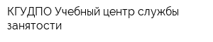 КГУДПО Учебный центр службы занятости