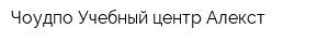 Чоудпо Учебный центр Алекст