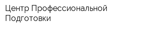 Центр Профессиональной Подготовки